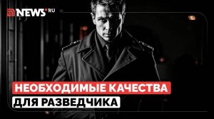 Какие качества необходимы, чтобы стать разведчиком. Ответ полковника СВР Елены Вавиловой