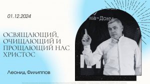 "Освящающий, Очищающий и Прощающий нас Христос" | Леонид Филиппов