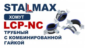 Испытание LCP-NC Хомут трубный STALMAX с виброгасителем и комбинированной гайкой оц. сталь