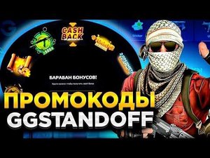 10 ПРОМОКОДОВ НА БАРАБАН БОНУСОВ GGSTANDOFF 💎| промокоды ggstandoff барабан