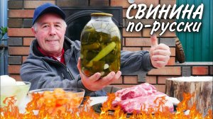 СВИНИНА по РУССКИ в КАЗАНЕ на КОСТРЕ