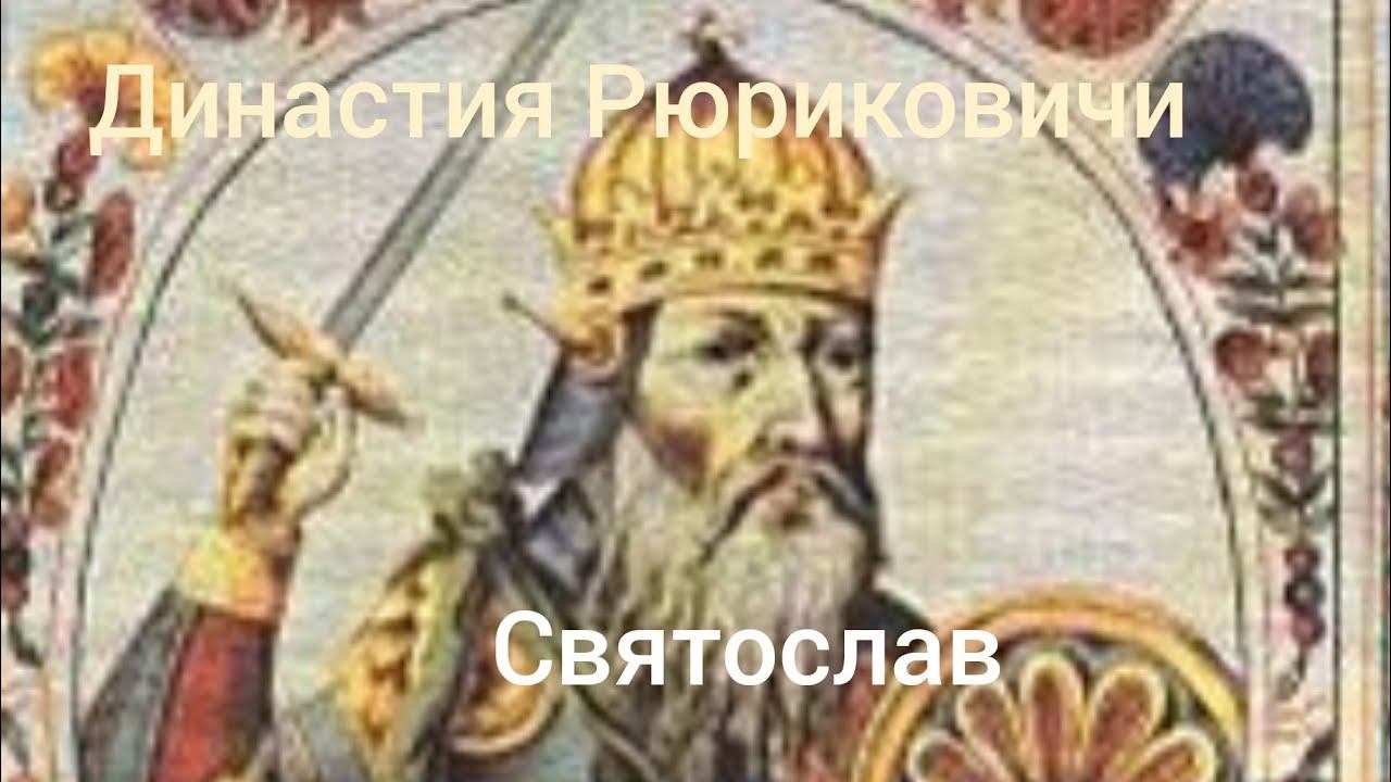 Династия Рюриковичи. Святослав
