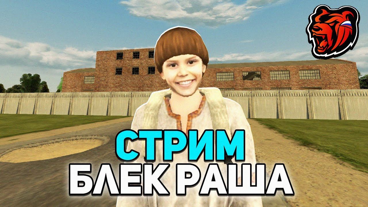 СТРИМ НА BLACK RUSSIA  ТРАТИМ БАБКУ  ПРОВОДИМ МП  РОЗЫГРЫШИ ДОНАТА