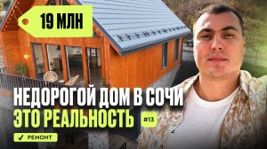 Сочи недорогой дом | купить дом в Сочи | дом в Сочи с ремонтом | недорогой дом к моря Сочи