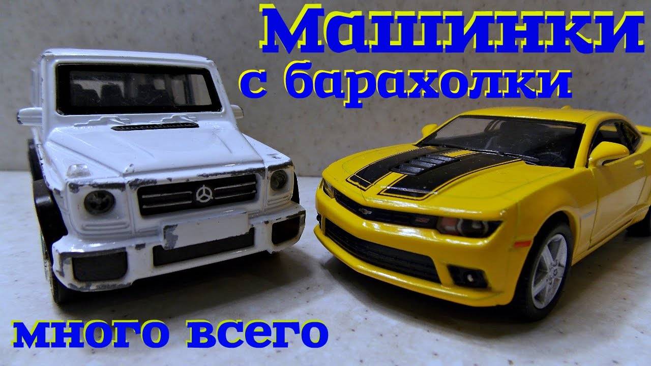 Машинки с барахолки на Удельной от 05.03.17г.- ч.1