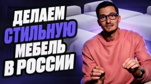 ДЕЛАЕМ СТИЛЬНУЮ МЕБЕЛЬ | о бренде aatom