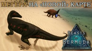 Beasts of Bermuda - Изучаем новинки. Мегараптор.