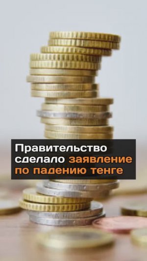 Правительство сделало заявление по падению тенге