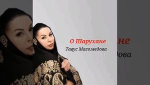 Тавус Магомедова