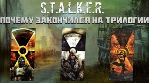 Почему S.T.A.L.K.E.R. закончился на Зов припяти?