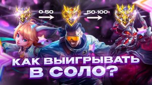 ЛУЧШИЕ ГЕРОИ ДЛЯ СОЛО ИГРЫ | ВСЕ ЛИНИИ, ДРАФТ, СБОРКИ, СОВЕТЫ | МОБАЙЛ ЛЕГЕНДС MOBILE LEGENDS