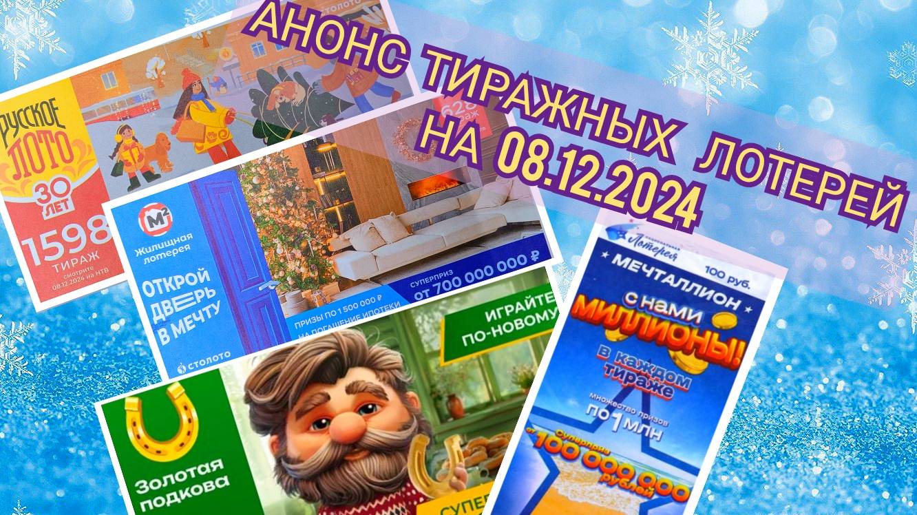 Анонс Русское лото 1598 тираж,Жилищная лотерея 628,Золотая подкова 484,Мечталлион 116