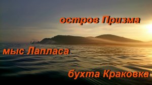 необитаемый остров  Призма и  бухта Краковка