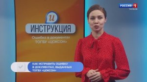 Инструкция. Ошибка в документах ТОГБУ «Цоксон»