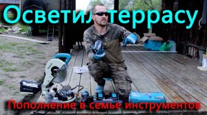 Накрыл и осветил террасу. Пополнение в семействе инструментов.