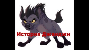 История Джанджи