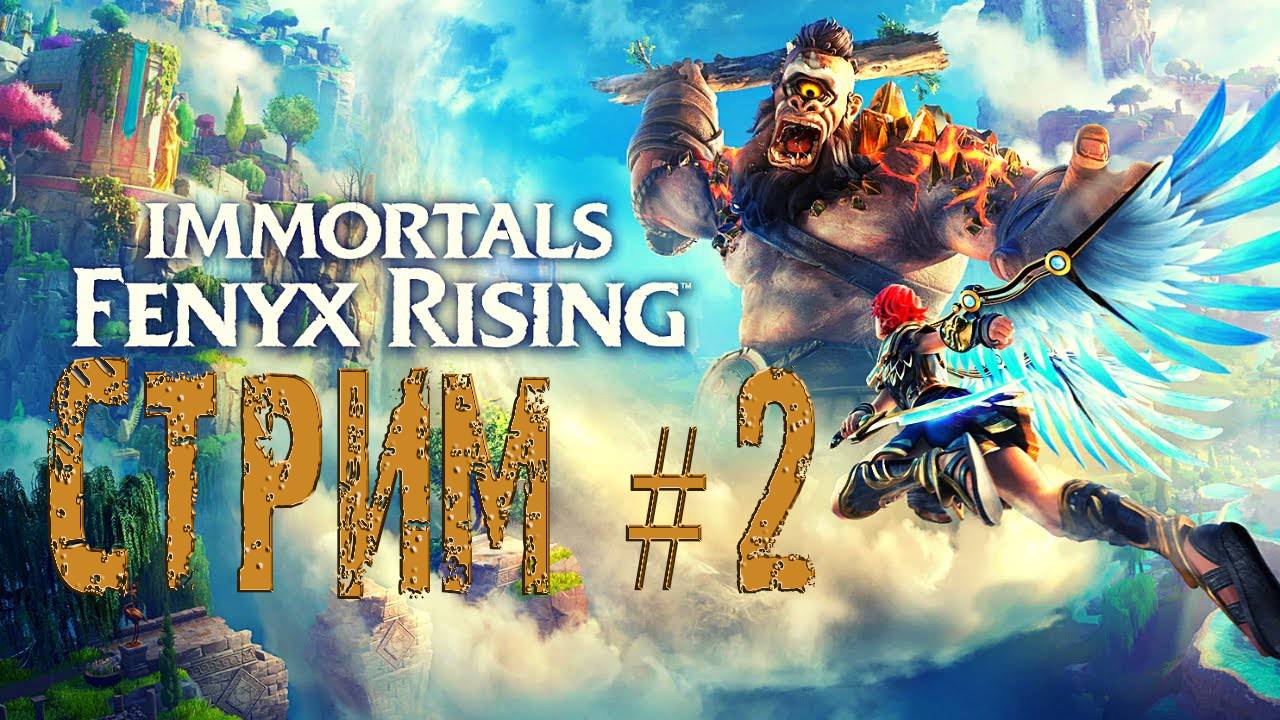 Immortals - Fenyx Rising / Бессмертные - Восстание Феникса #2