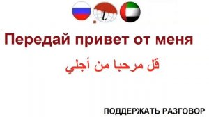 Передай привет от меня. Фразы на арабском языке. Арабский язык