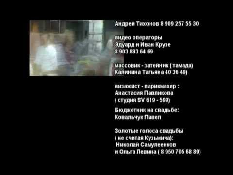 Видео свадьба Смоленск (финал фильма) смотреть онлайн