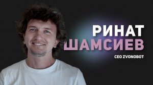 Ленивый подкаст: Ринат Шамсиев CEO zvonobot.ru