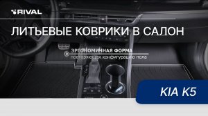 Автомобильные коврики салона для KIA K5