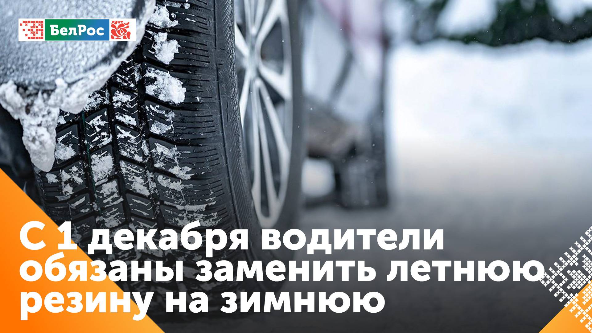 В России и Беларуси до 1 марта запрещено ездить без зимней резины на легковых автомобилях