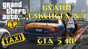 День 1, Будни Таксиста №1, Сервер GTA 5 RP Murrieta