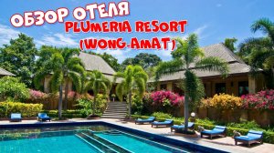 Тайланд 2024! Отель Plumeria Resort! Обзор завтрака, номера Deluxe, территории! Отзыв об отеле и др