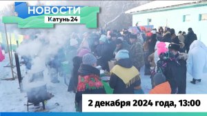 Новости Алтайского края 2 декабря 2024 года, выпуск в 13:00