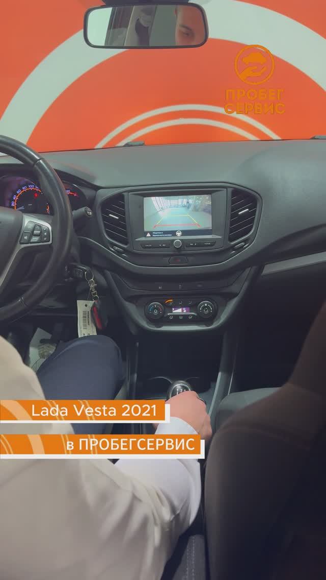 Lada (ВАЗ) Vesta 2021 года выпуска в ПРОБЕГСЕРВИС Волгоград