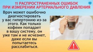 11 ОШИБОК ПРИ ИЗМЕРЕНИИ АРТЕРИАЛЬНОГО ДАВЛЕНИЯ.Как ПРАВИЛЬНО измерять Артериальное Давление?