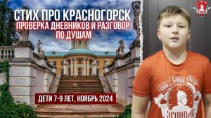 СТИХ про КРАСНОГОРСК /  ПРОВЕРКА ШКОЛЬНЫХ ДНЕВНИКОВ / ДЕТИ 7-9 ЛЕТ / ЗАЧЁТ в клубе ЯРОПОЛК, 2024 г.