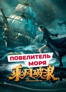 "Повелитель моря" (2021) китайский приключенческий фэнтези-боевик с переводом!