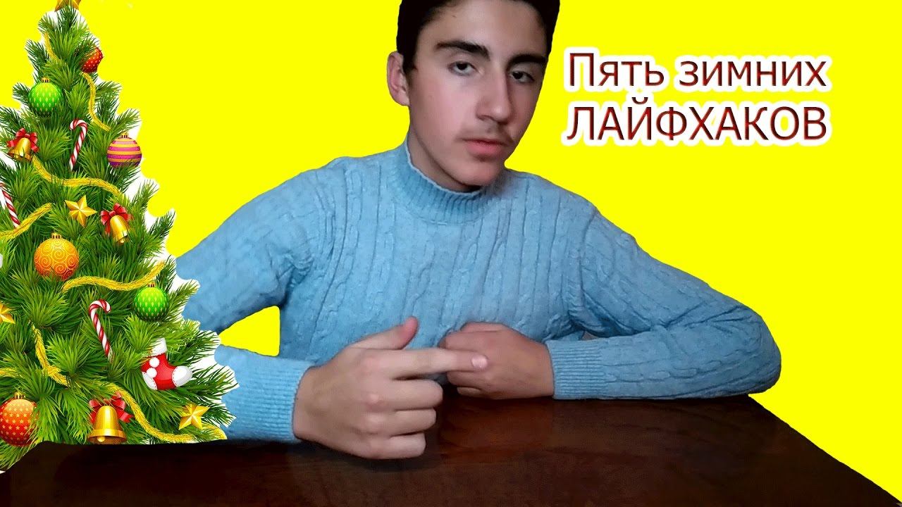 ПЯТЬ ЛАЙФХАКОВ ДЛЯ ЗИМЫ смотреть онлайн