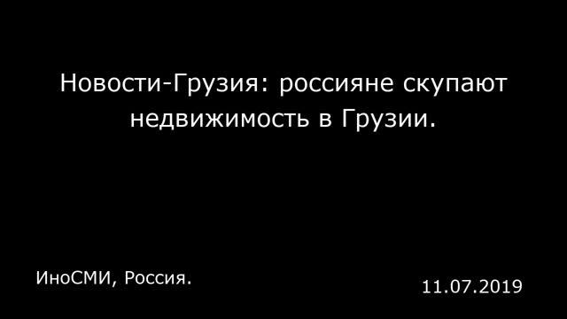 Новости-Грузия: россияне скупают недвижимость в Грузии. ИноСМИ, Россия.
