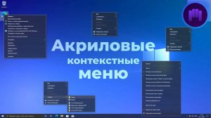 Прозрачные контекстные меню в Windows 10_11! _ Акриловые контекстные меню _ Кастомизация Windows