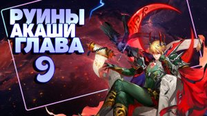 Руины Акаши Глава 9 прохождение! Mobile Legends Adventure