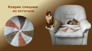 Коврик спицами.