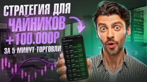 BINARIUM / ЛЕГКАЯ СТРАТЕГИЯ ТОРГОВЛИ НА БИНАРИУМ ДЛЯ НОВИЧКОВ! ЗАРАБОТАЛ ПО НЕЙ 100.000₽ ЗА 5 МИНУТ