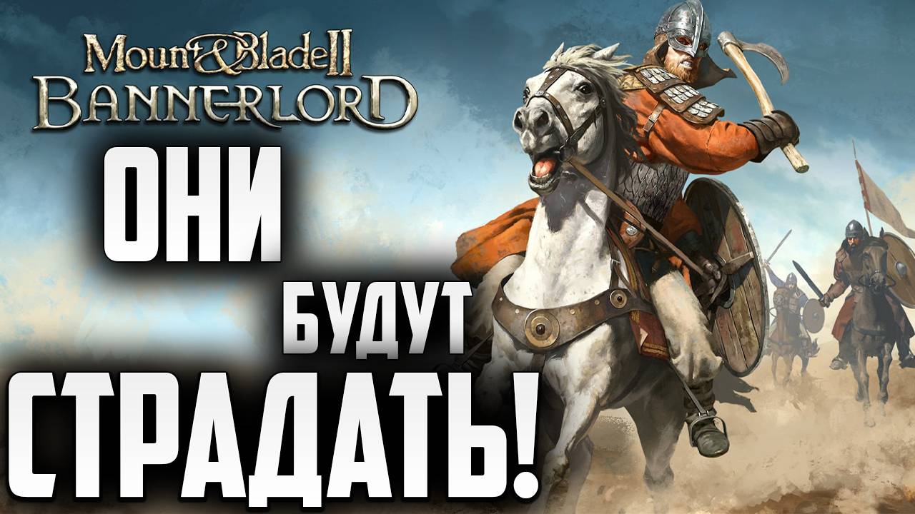 ОНИ БУДУТ СТРАДАТЬ! | Mount and Blade 2: Bannerlord | #10