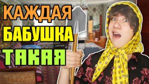 КАЖДАЯ БАБУШКА ТАКАЯ / бабушка против дедушки