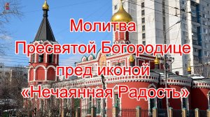 Молитва Пресвятой Богородице пред иконой «Нечаянная Радость».