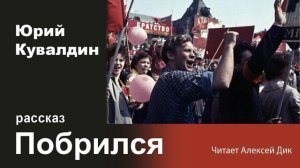 Рассказ Юрия Кувалдина "Побрился"