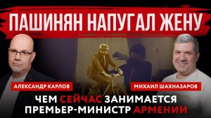 Пашинян напугал жену. Чем сейчас занимается премьер-министр Армении