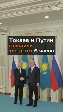 Токаев и Путин говорили тет-а-тет 6 часов