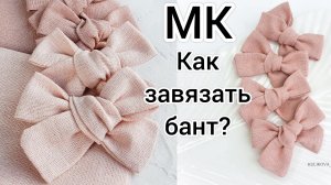 Как завязать бант? / Красивый бант за 1 мин / Бант из ткани