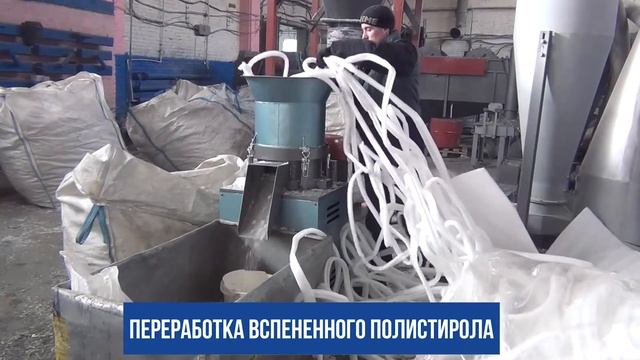 Переработка и уплотнение вспененного полистирола