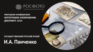 Ежегодная конференция «Фотография. Изображение. Документ». День первый. Доклад I. 2024