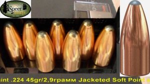 Speer Varmint .224 45gr/2,9грамм Jacketed Soft Point арт.1023 ВС-0,167