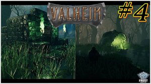 Valheim✯ готовимся к болотам ✯ 4 стрим PC✯  Прохождение